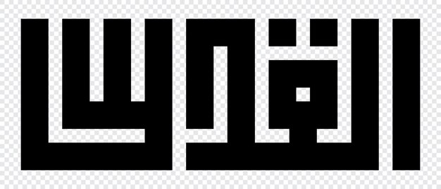 벡터 알 쿠드스는 아랍어 기하학 쿠피 문자로 쓰여져 있습니다. 아랍어 캘리그라피입니다.