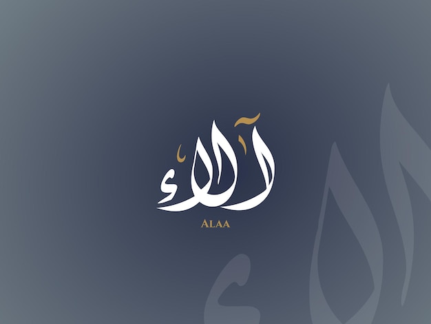 Ala'a name in arabic diwani calligraphy