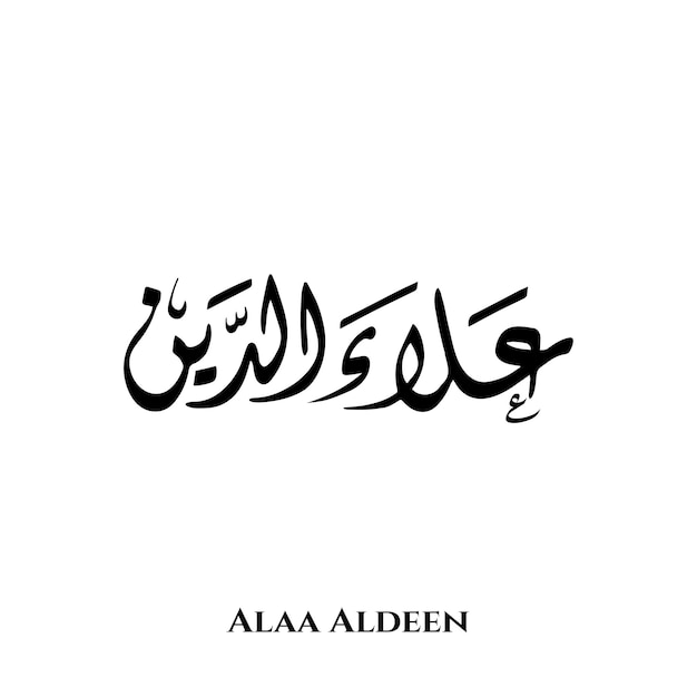 Alaa Aldeen name in Arabic Diwani calligraphy art