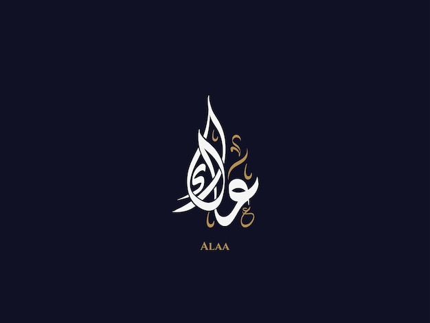 Vector alaa name in arabic diwani calligraphy