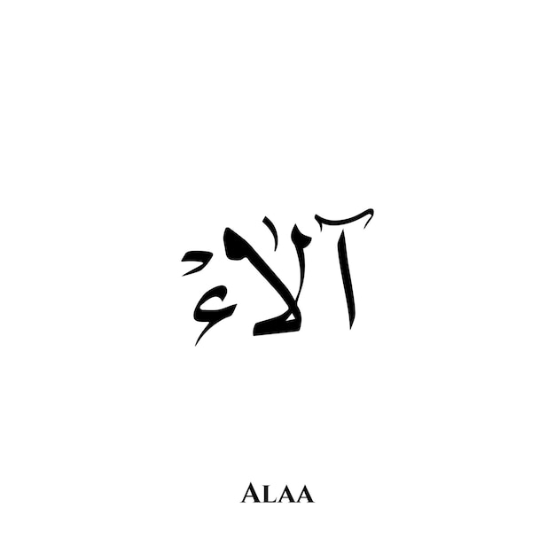 ベクトル アラビア語の alaa 名 thuluth 書道アート