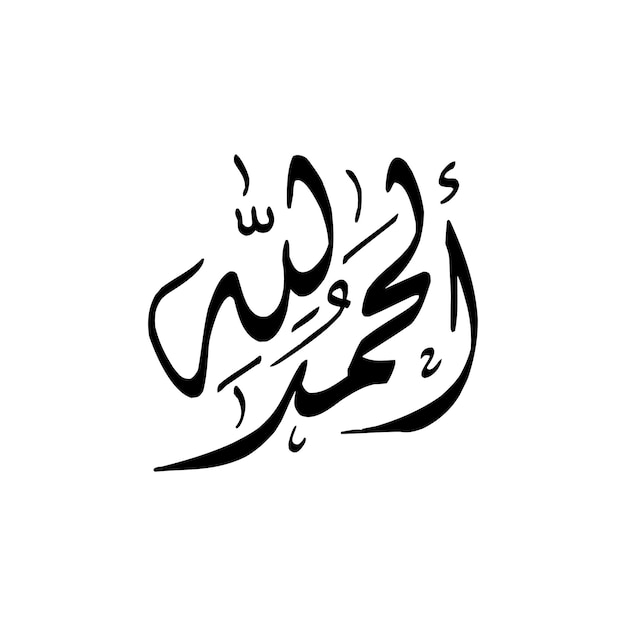 Vettore alhamdulillah vetore di calligrafia in stile arabo