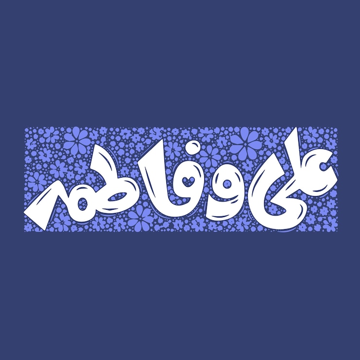 Вектор али о фатима имя каллиграфия имама али и сиеды фатимы захра