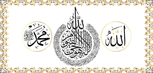 Allah muhammad en Ayat Ul Kursi Arabische kalligrafie frame