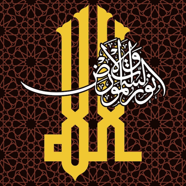 Allah noor us samawat wal ard (真主是我们的上帝,上帝是我们的上帝)