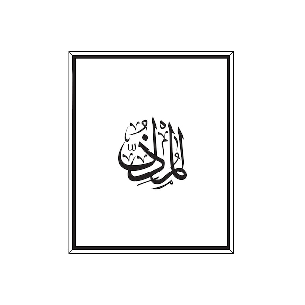 Allah's Name in Arabic Calligraphy Style with a frame