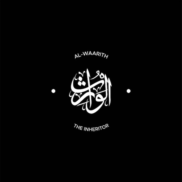 Вектор Имя аллаха со значением в стиле арабской каллиграфии