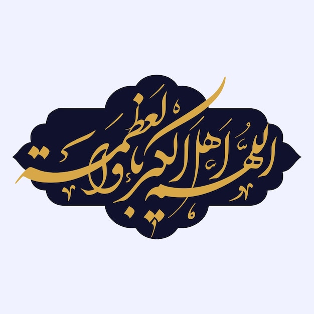 Vector allahumma ahlal kibriya eid al fitr dua arabic calligraphy