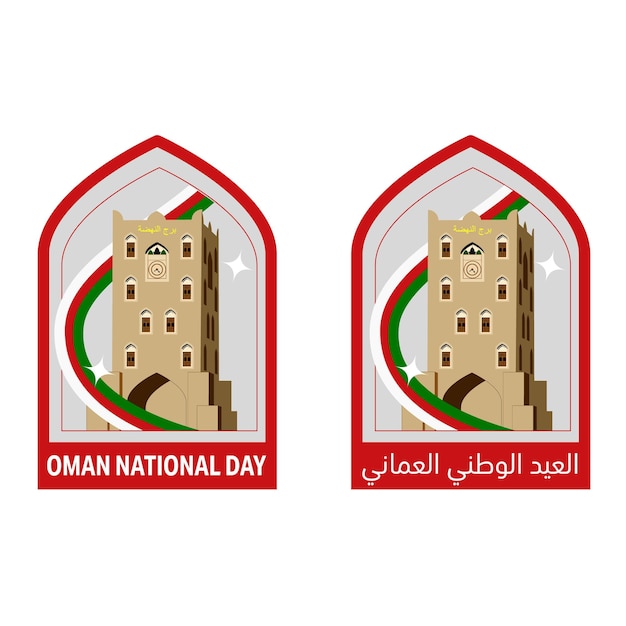 alnahda toren van salalah sticker poster achtergrond voor de nationale feestdag van Oman