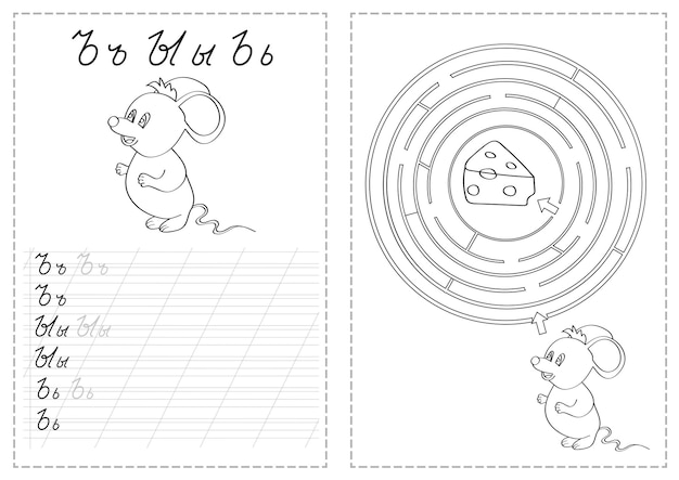 ロシア語のアルファベット文字でワークシートをトレースするアルファベット文字。幼稚園児のための基本的なライティングの練習-マウス