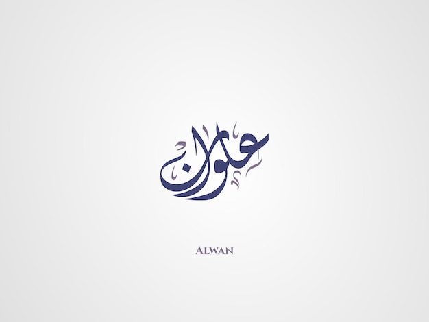 Nome alwan in calligrafia araba diwani