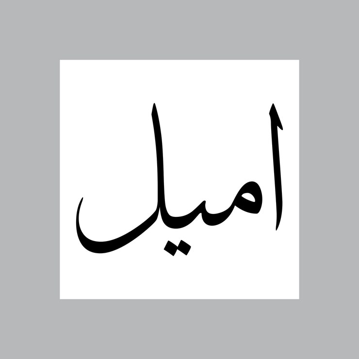 Vector amail muslim boy name sulus font arabic calligraphy