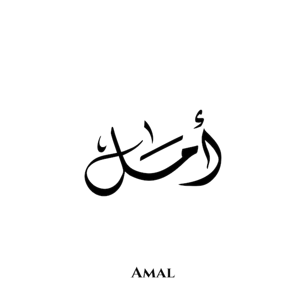 Amal-naam in Arabische Diwani-kalligrafiekunst