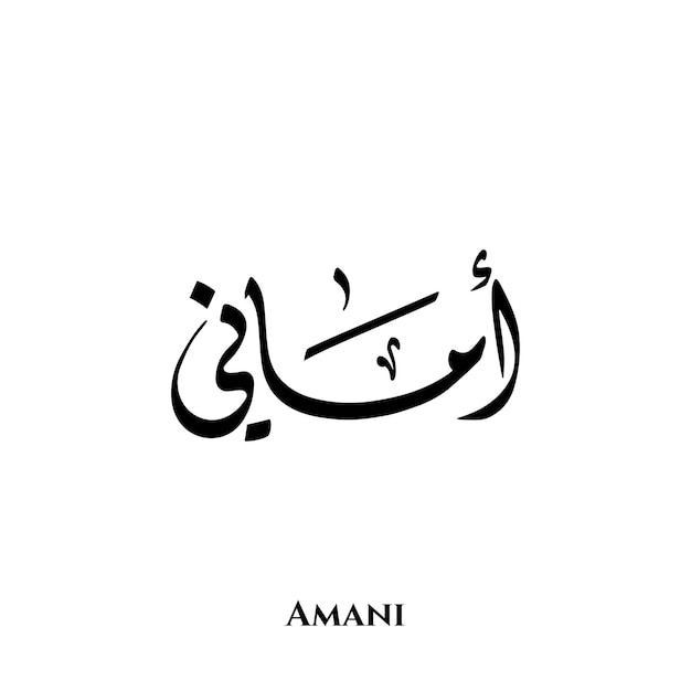 Amani name in Arabic Diwani calligraphy art