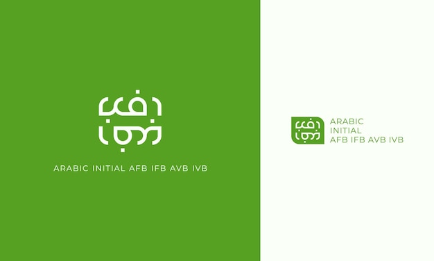 아랍어 초기 AFB IFB AVB IVB 로고 디자인을 위한 앰비그램 추상 표시