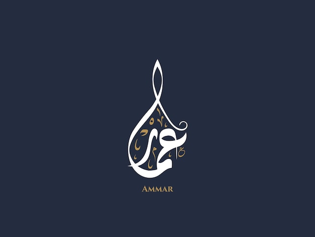 Ammar name in arabic diwani calligraphy