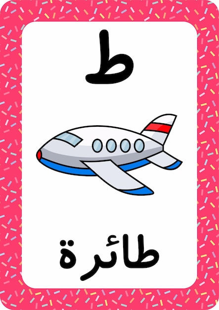 Arabic alphabet - Arabic flashcard - Plane