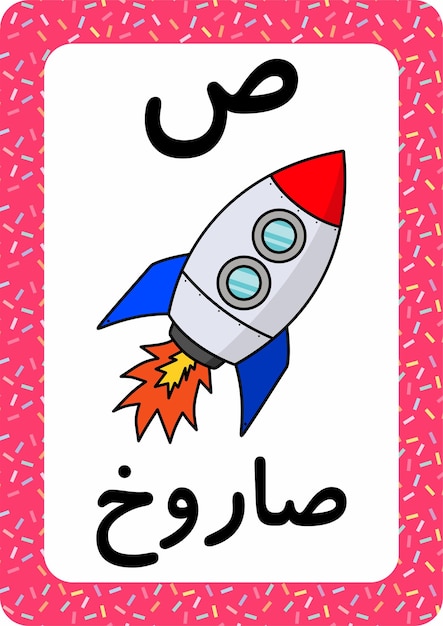 Arabic alphabet - Arabic flashcard - Rocket