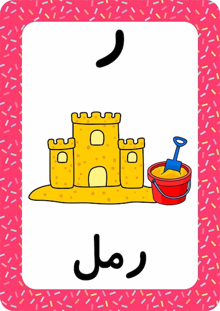 Arabic alphabet - Arabic flashcard - Sand castle