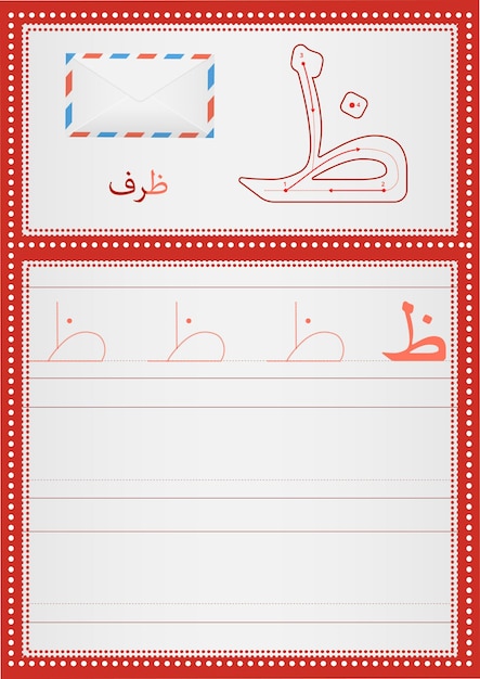 Вектор Рабочий лист thaa арабского алфавита для детей с изображением конверта узнайте, как написать письмо