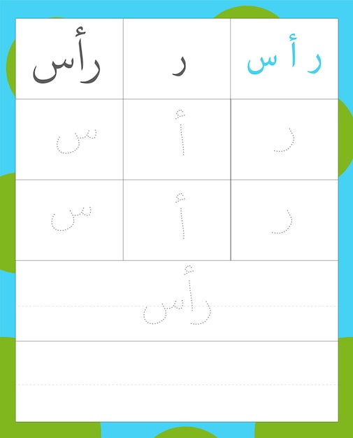 Arabic alphabet tracing letter ra