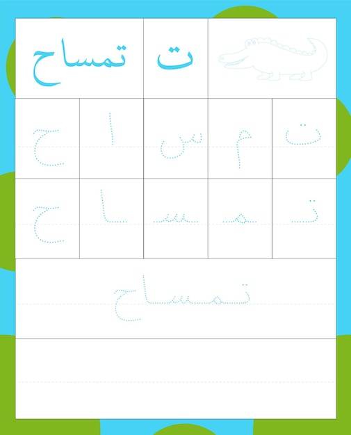 Arabic alphabet tracing letter t