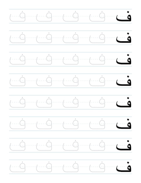 就学前のアラビア語のアルファベットのトレースワークシート
