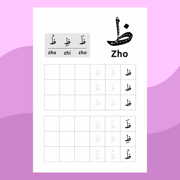 아이들의 쓰기 학습을 위한 아랍어 알파벳 워크시트 벡터 디자인 또는 아랍어 문자