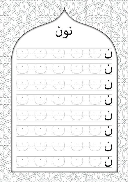 어린이와 어린이를 위한 아랍어 서예가 있는 아랍어 알파벳 쓰기 연습 워크시트 편지 정오