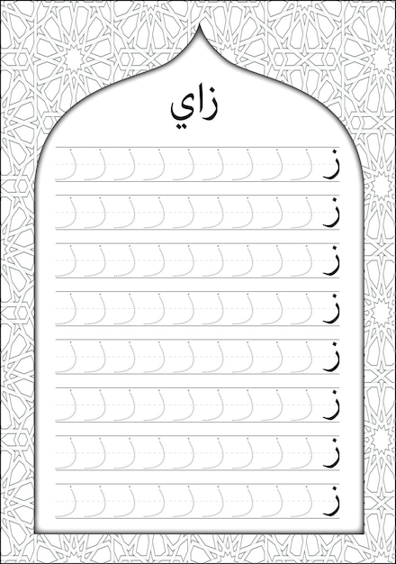 Arabic Alphabet writing practice worksheet letter ZAY with Arabic calligraphy for Child and Kids