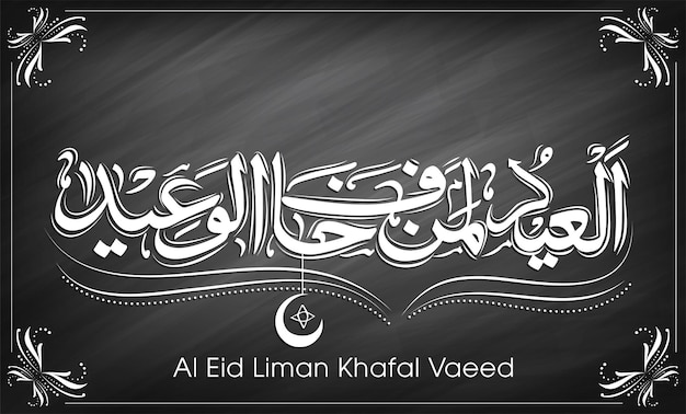 Eid 축제 축하를 위한 Al Eid Liman Khafal Vaeed의 아랍어 서예 텍스트