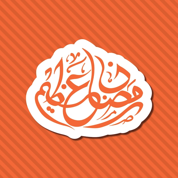 Арабский каллиграфический текст рамадана азима для празднования мусульманского праздника