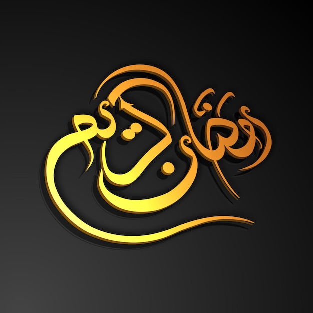 イスラム教徒の祭りのお祝いのためのラマダンカリームのアラビア語の書道のテキスト