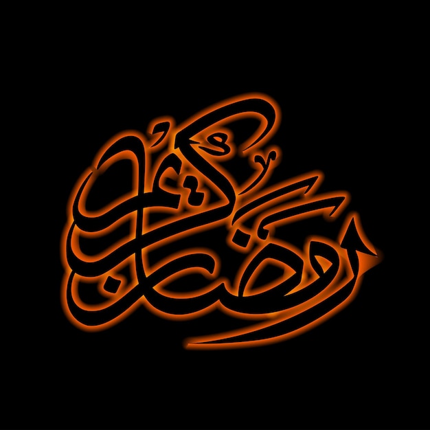 イスラム教徒の祭りのお祝いのためのラマダンカリームのアラビア語の書道のテキスト