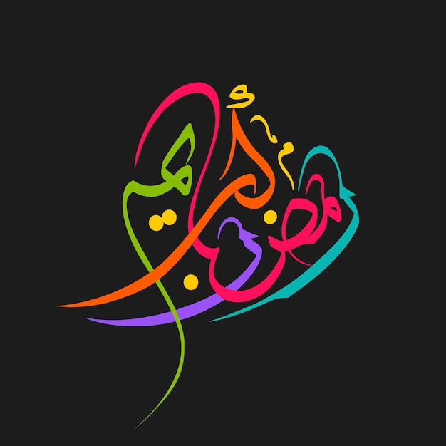 Арабский каллиграфический текст рамадана карима для празднования мусульманского праздника