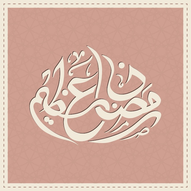 Arabic calligraphic text of Ramadan Azeem for the celebration of Muslim festival