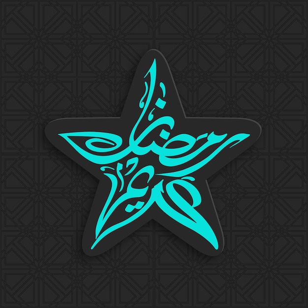 Vector arabic calligraphic text of ramadan kareem for the celebration of muslim festival