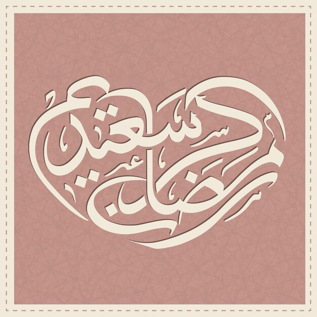 Arabic calligraphic text of Ramadan Kareem Saeed for the celebration of Muslim festival