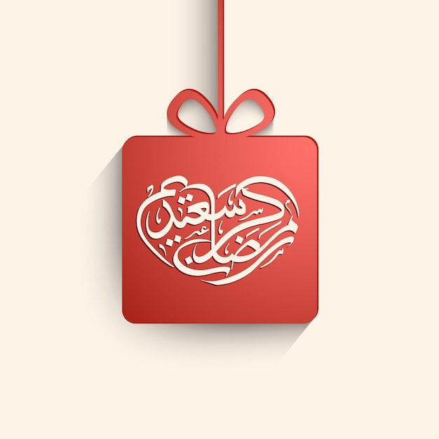 Arabic calligraphic text of Ramadan Kareem Saeed for the celebration of Muslim festival