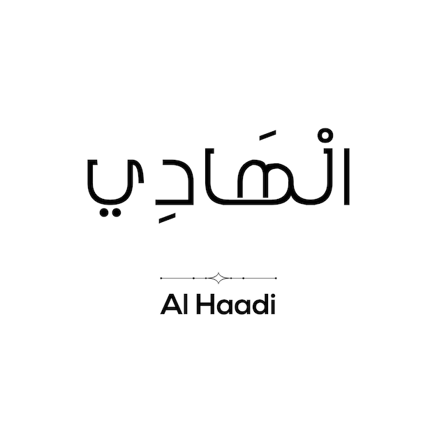 Calligrafia araba di al haadi uno dei 99 nomi di allah su uno sfondo bianco