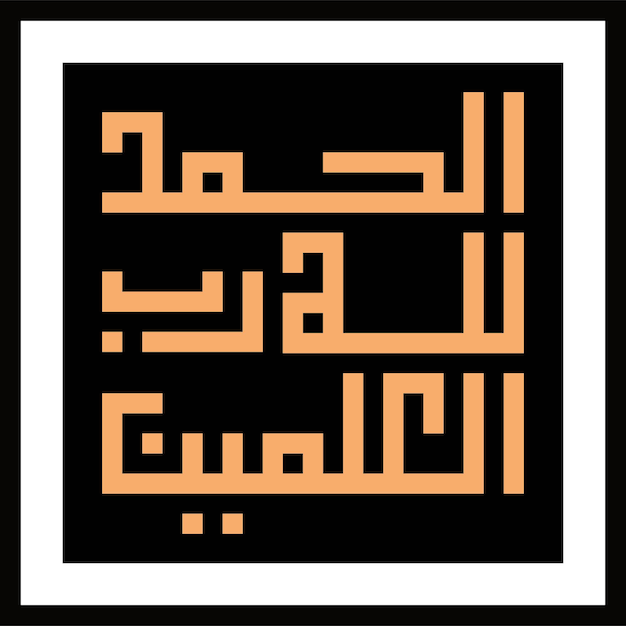 Calligrafia araba di al hamdu lllah rab al aalmeen tradotto come lode a allah grazie a dio