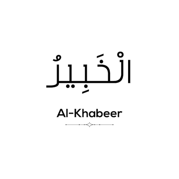 Vettore calligrafia araba di al khabeer uno dei 99 nomi di allah su uno sfondo bianco