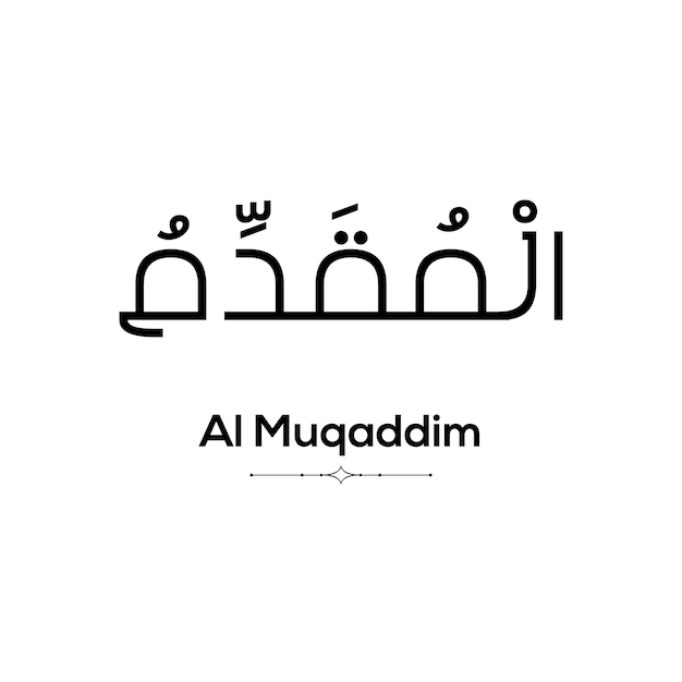 Calligrafia araba di al muqaddim uno dei 99 nomi di allah su uno sfondo bianco