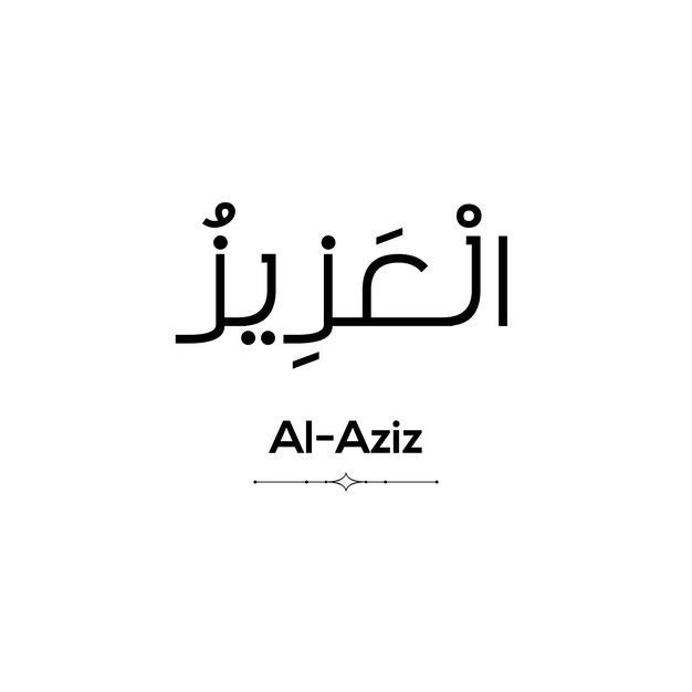 Vettore calligrafia araba di alsyahid uno dei 99 nomi di allah su uno sfondo bianco