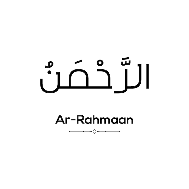 Vettore calligrafia araba di ar rahmaan uno dei 99 nomi di allah su uno sfondo bianco