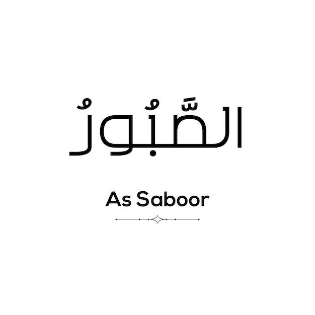 Calligrafia araba di as saboor uno dei 99 nomi di allah su uno sfondo bianco