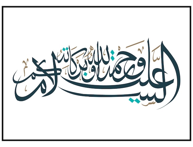 Assalamu 'alaikum のアラビア書道