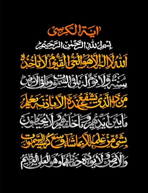 Calligrafia araba di ayatul kursi ayat tul kursi surah al baqarah 2 255 del nobile corano