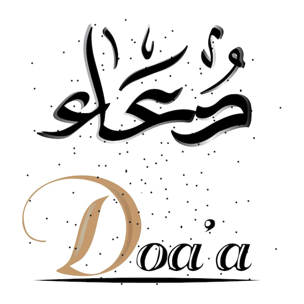 ベクトル アラビア書道doa'adesign