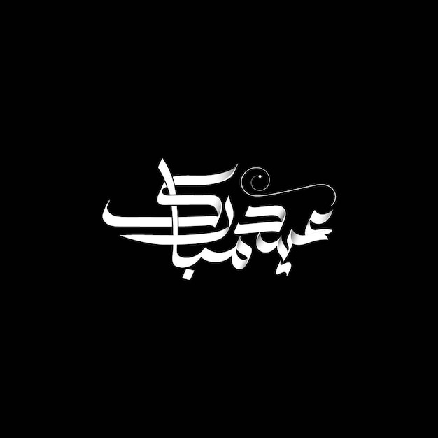 Arabic calligraphy Eid Mubarak in Arabic